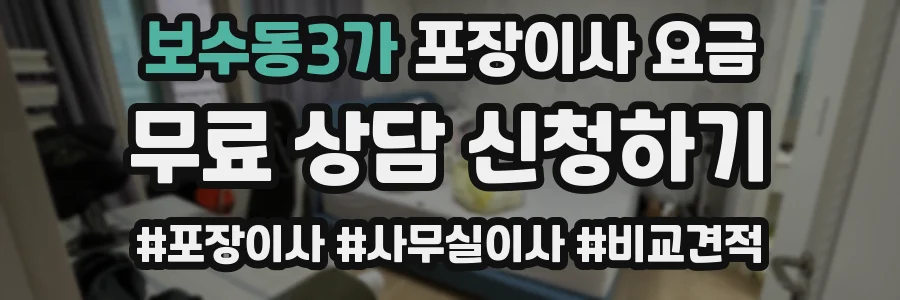 보수동3가 포장이사 요금