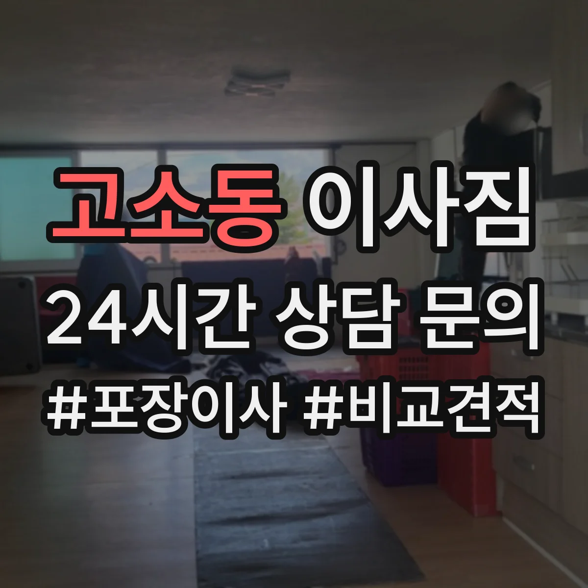 고소동 이사짐