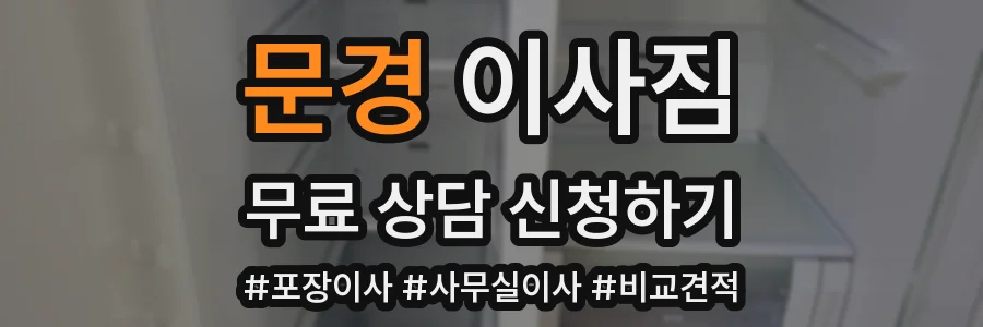 문경 이사짐