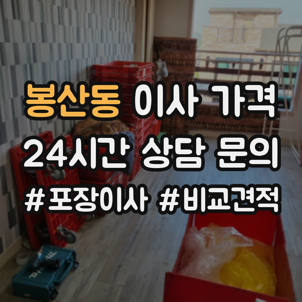 봉산동 이사 가격