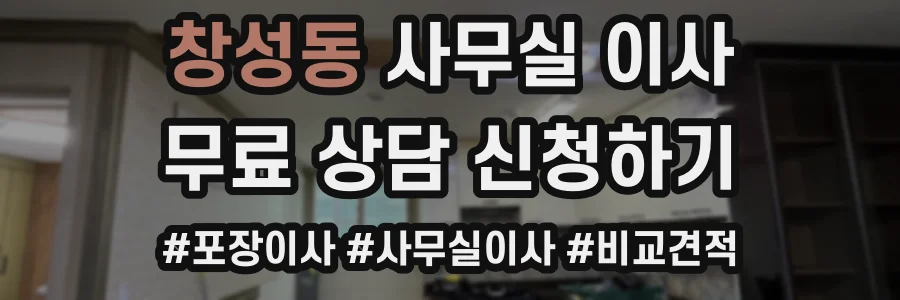 창성동 사무실 이사