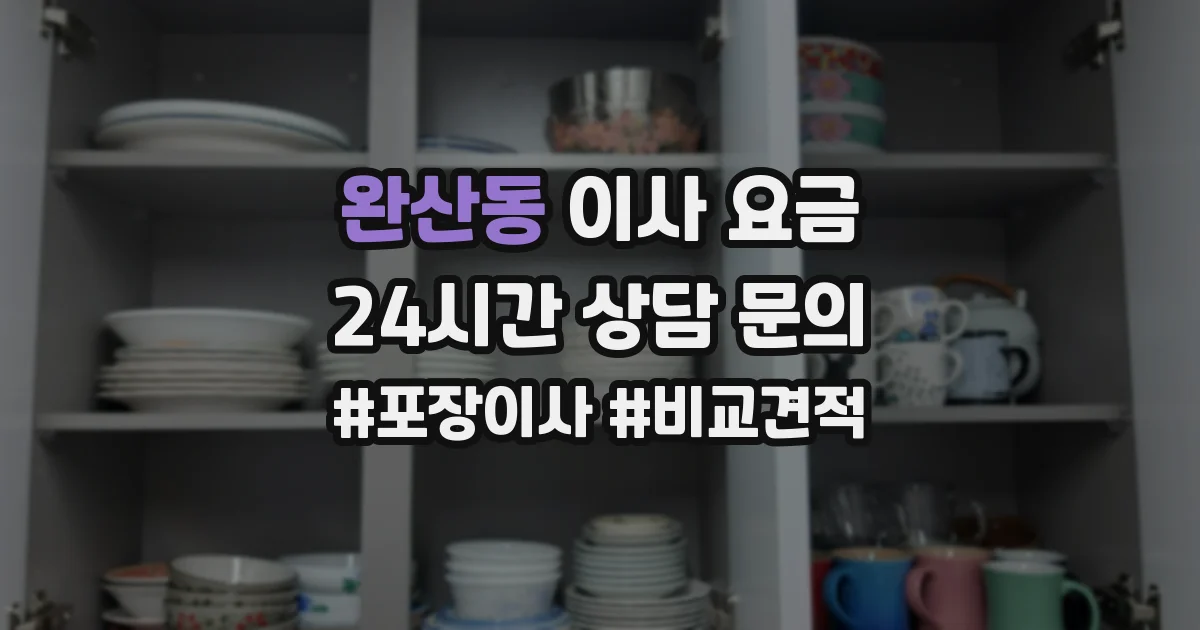 완산동 이사 요금