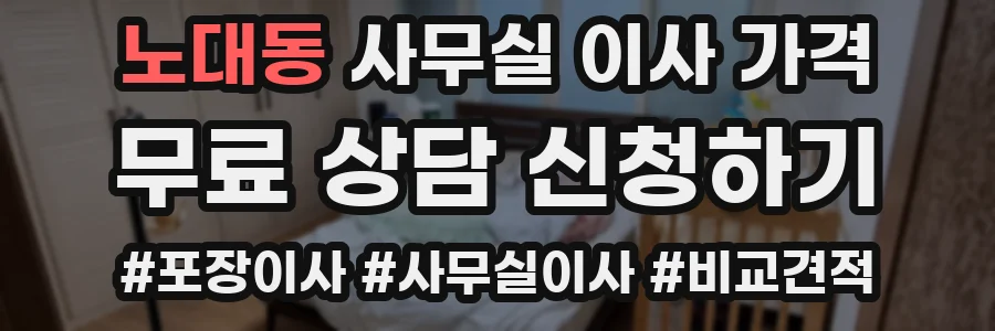 노대동 사무실 이사 가격