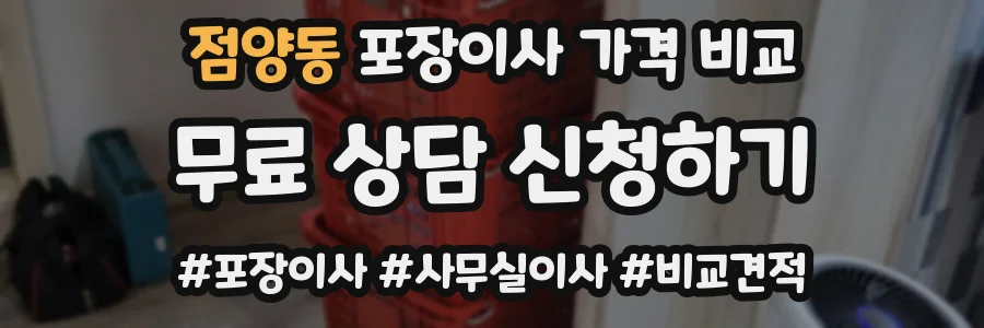 점양동 포장이사 가격 비교