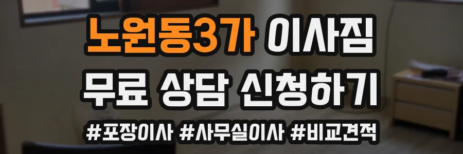노원동3가 이사짐