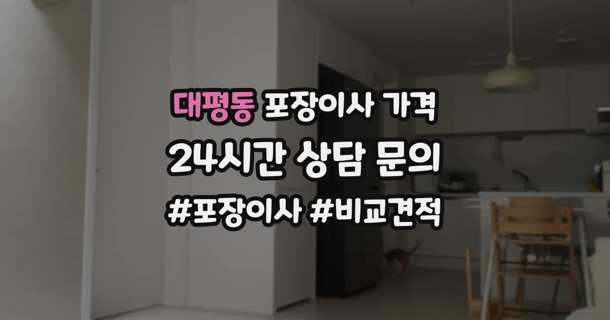 대평동 포장이사 가격