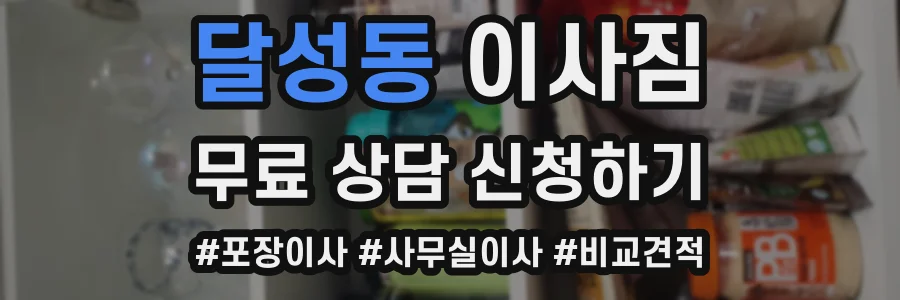 달성동 이사짐