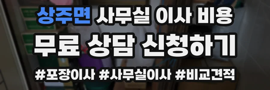 상주면 사무실 이사 비용
