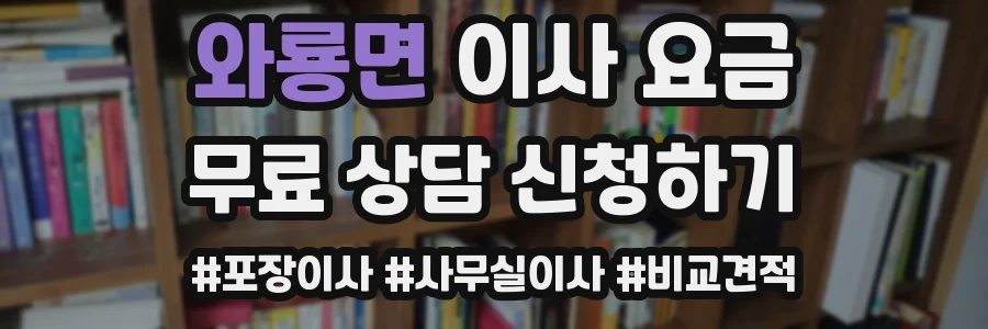 와룡면 이사 요금