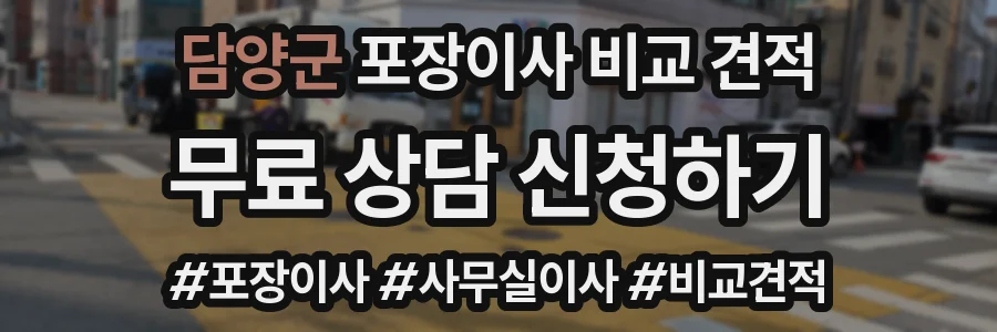 담양군 포장이사 비교 견적
