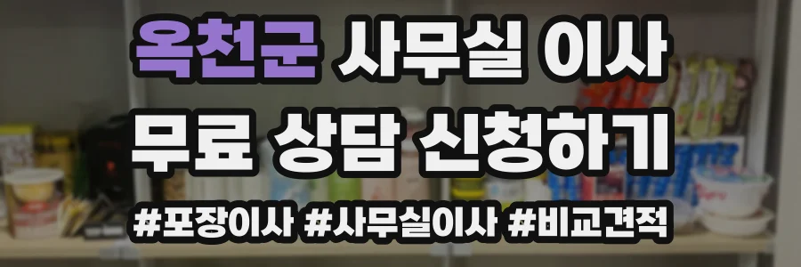 옥천군 사무실 이사