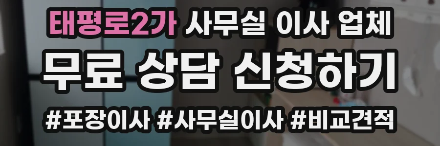 태평로2가 사무실 이사 업체