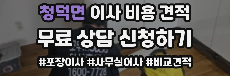 청덕면 이사 비용 견적