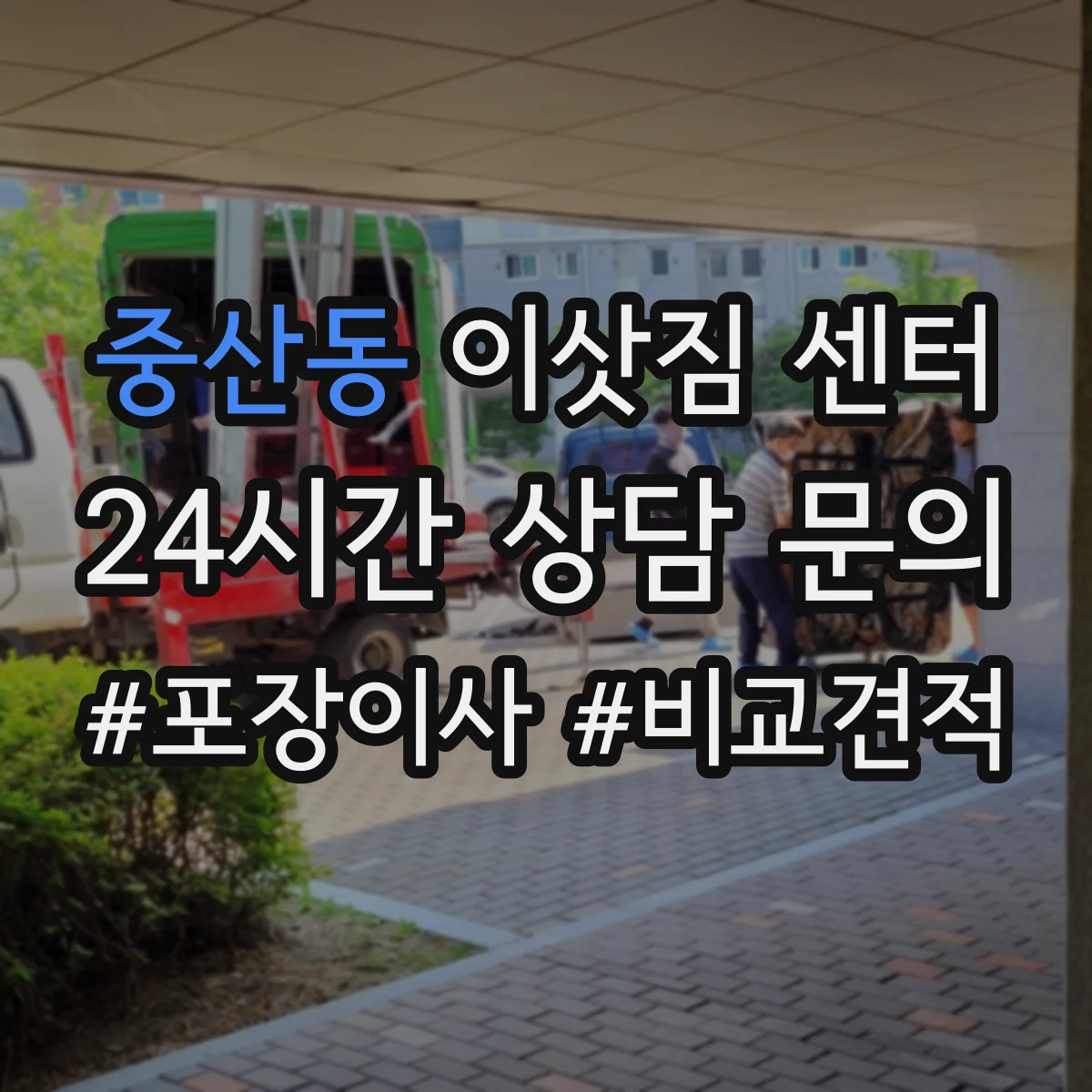 중산동 이삿짐 센터