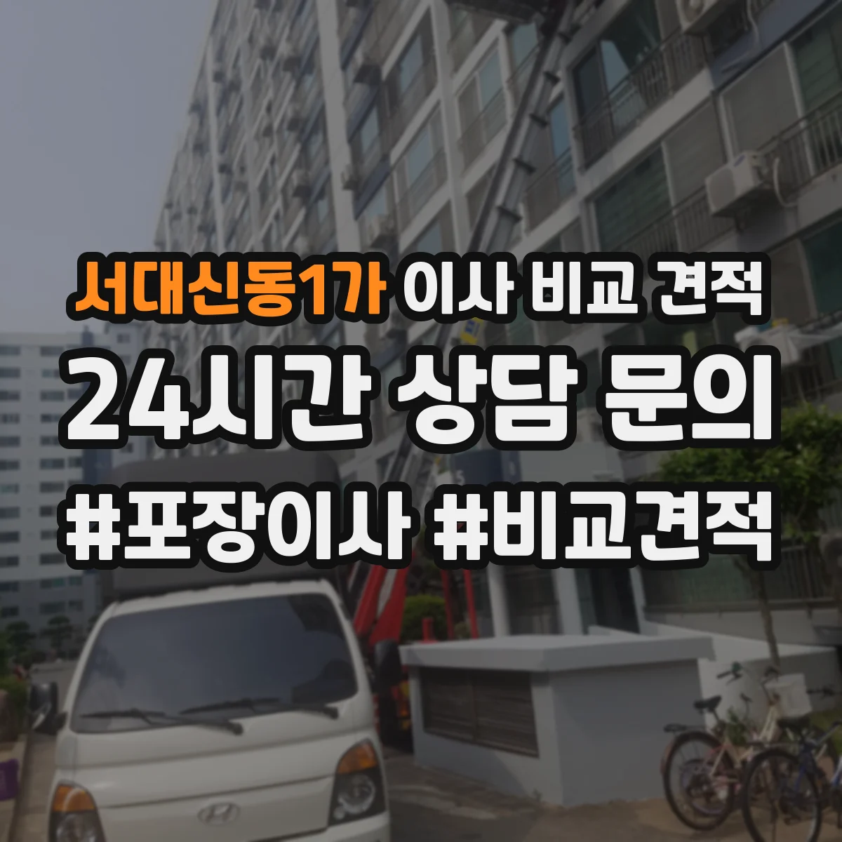 서대신동1가 이사 비교 견적