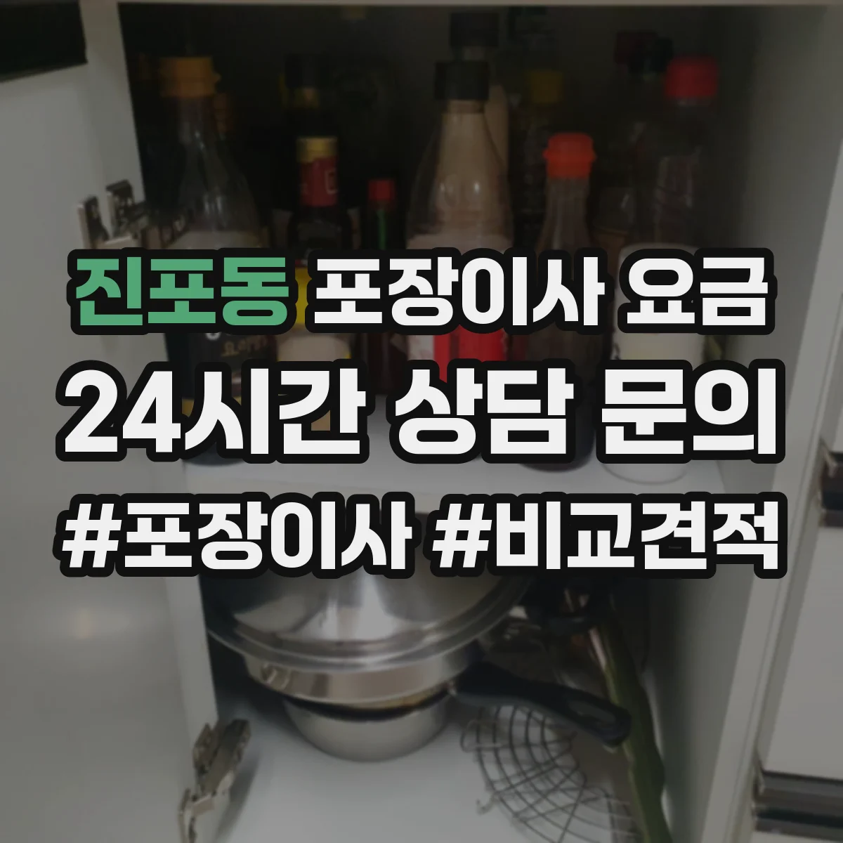 진포동 포장이사 요금