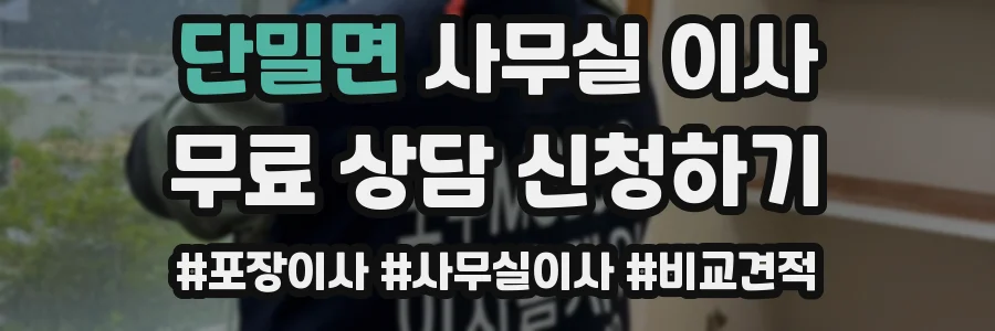 단밀면 사무실 이사
