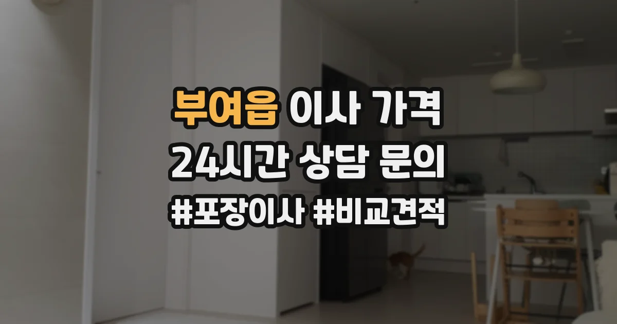 부여읍 이사 가격