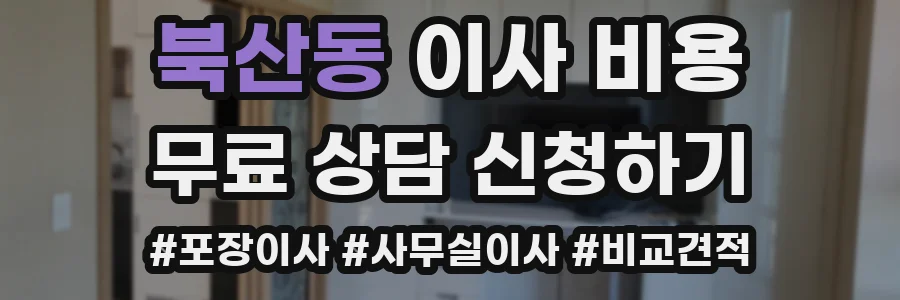 북산동 이사 비용