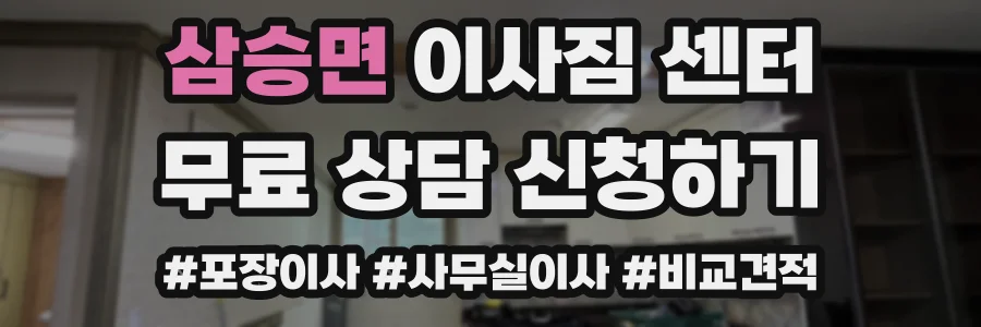 삼승면 이사짐 센터