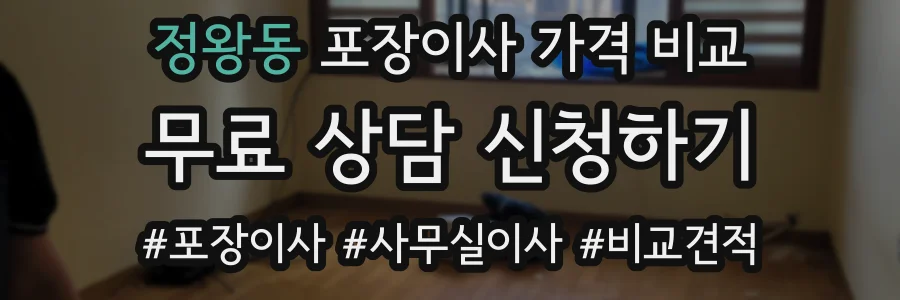 정왕동 포장이사 가격 비교