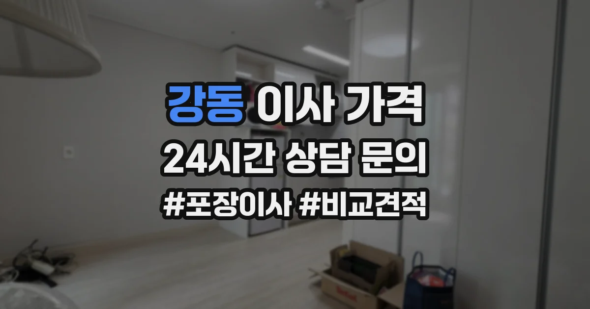강동 이사 가격