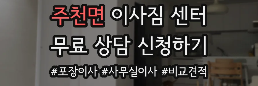 주천면 이사짐 센터