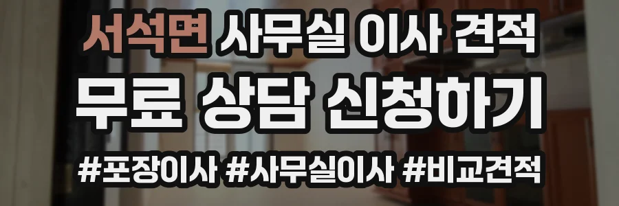 서석면 사무실 이사 견적