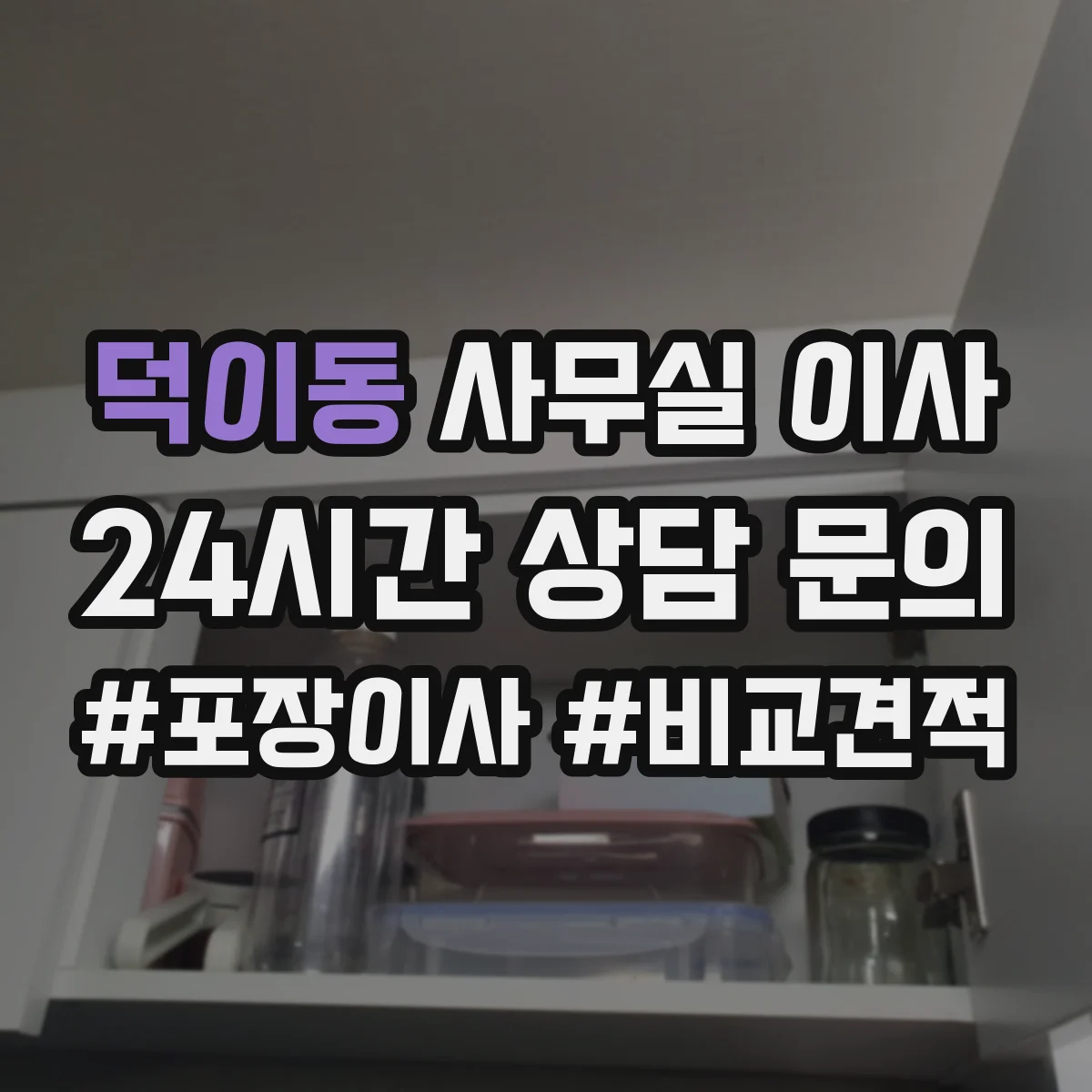 덕이동 사무실 이사