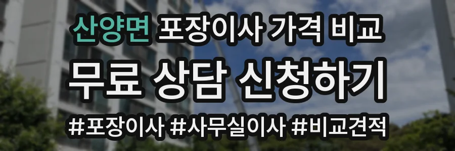 산양면 포장이사 가격 비교