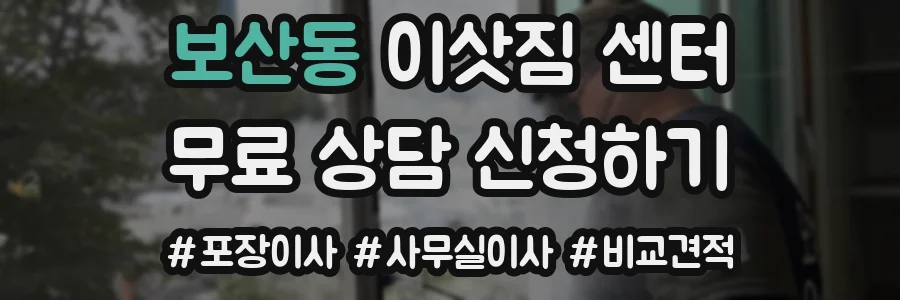 보산동 이삿짐 센터