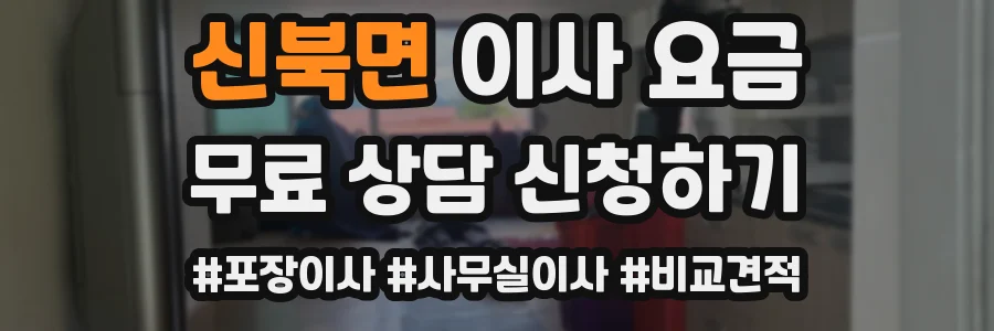 신북면 이사 요금