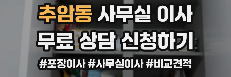 추암동 사무실 이사