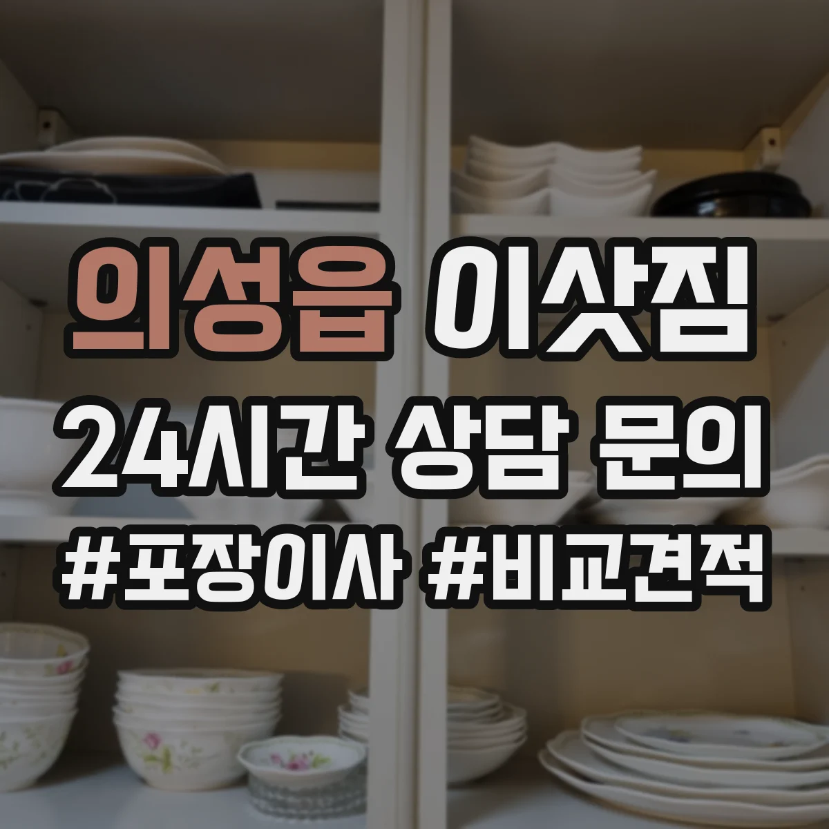 의성읍 이삿짐