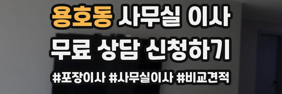용호동 사무실 이사