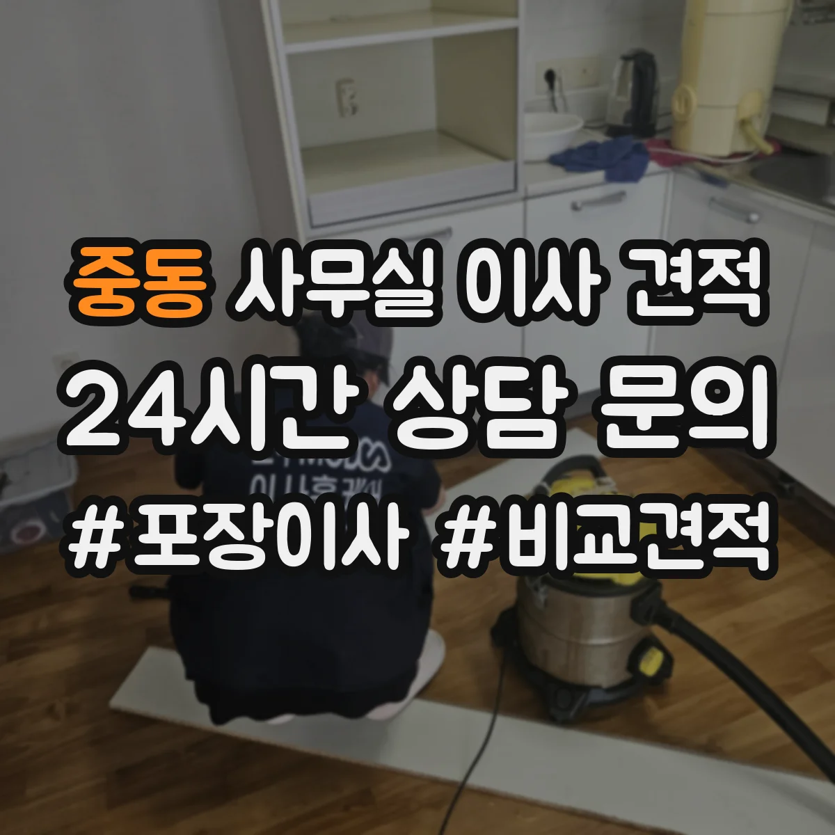 중동 사무실 이사 견적