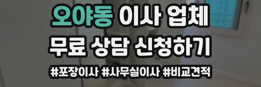 오야동 이사 업체