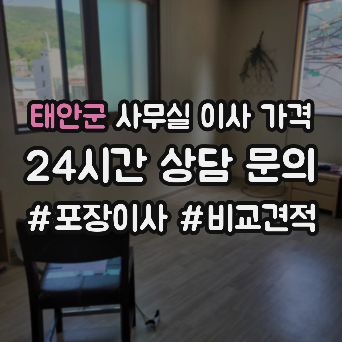 태안군 사무실 이사 가격