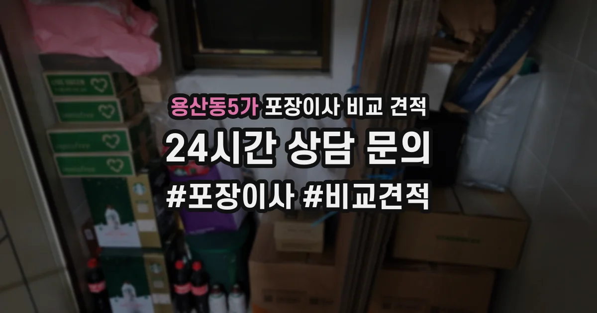 용산동5가 포장이사 비교 견적