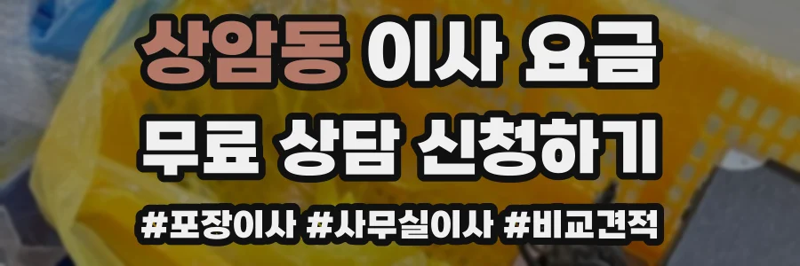 상암동 이사 요금