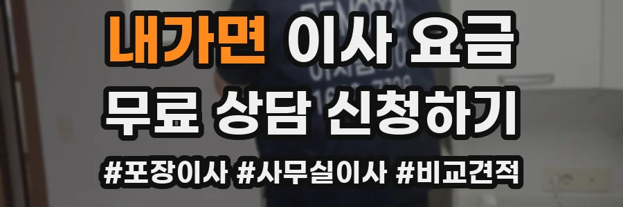 내가면 이사 요금