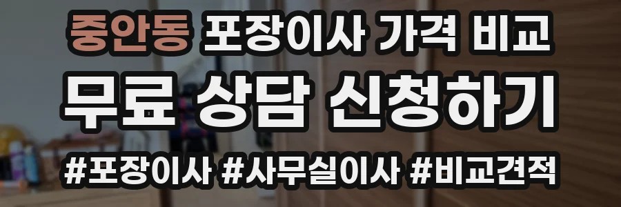 중안동 포장이사 가격 비교