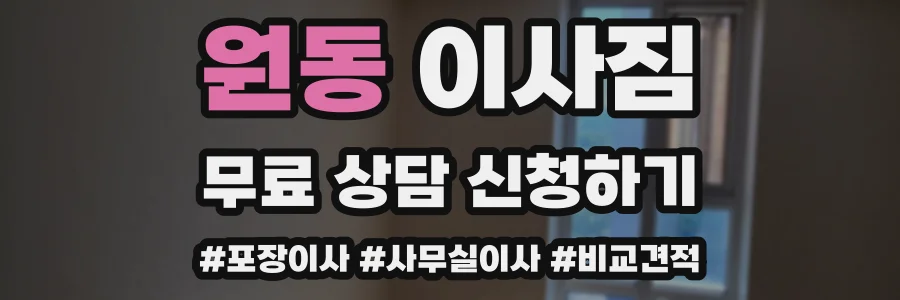 원동 이사짐
