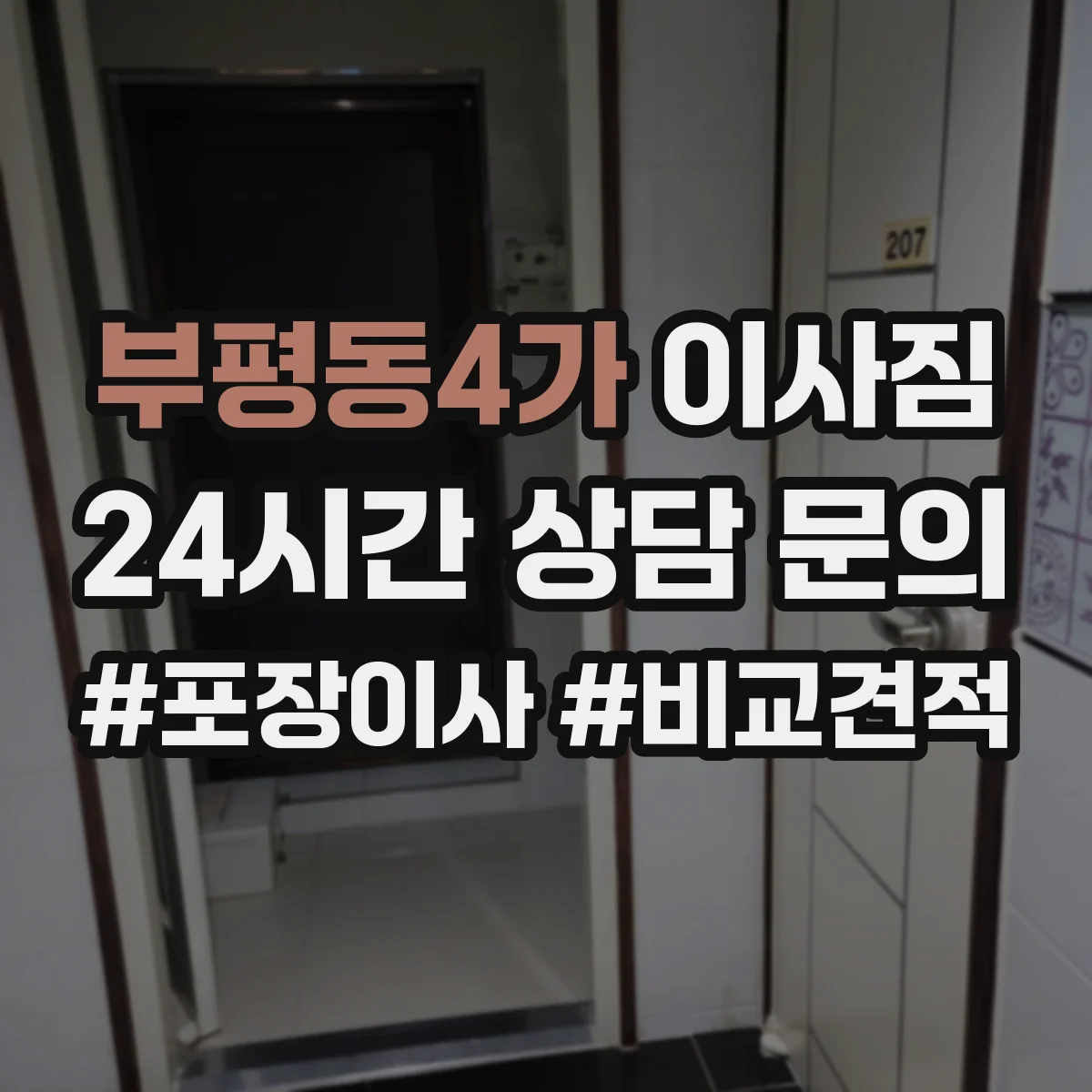 부평동4가 이사짐