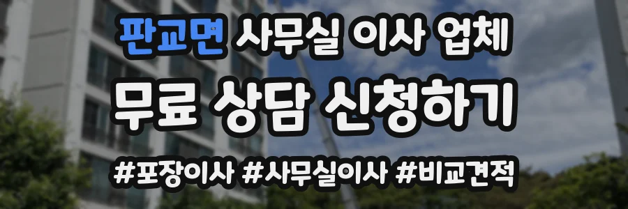 판교면 사무실 이사 업체