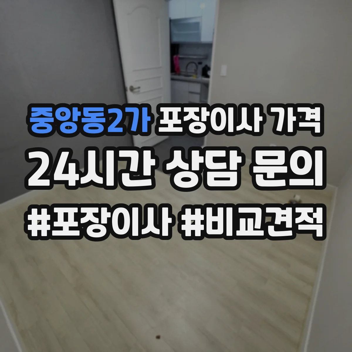 중앙동2가 포장이사 가격