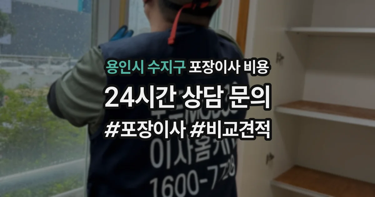 용인시 수지구 포장이사 비용
