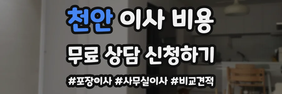 천안 이사 비용