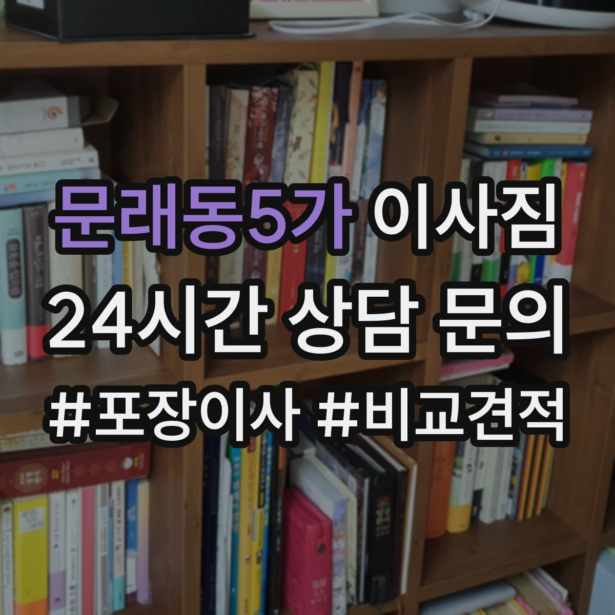 문래동5가 이사짐