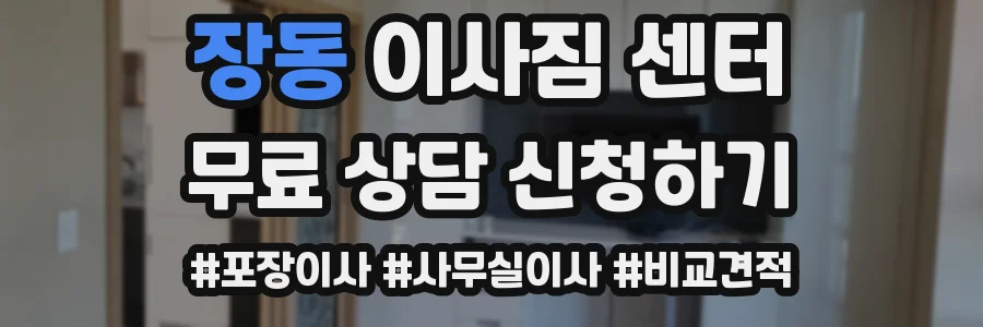 장동 이사짐 센터
